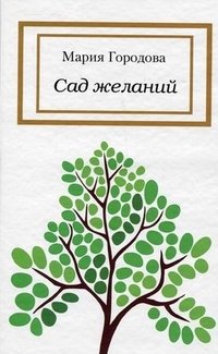 Мария Городова - «Сад желаний»
