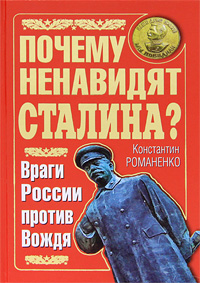 Константин Романенко - «Почему ненавидят Сталина? Враги России против Вождя»