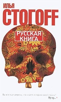 Илья Стогоff - «Русская книга»
