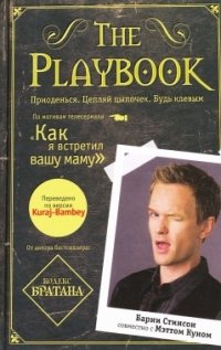 Барни Стинсон, Мэтт Кун - «The Playbook»