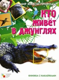 Е. Краснушкина - «Кто живет в джунглях. Книга с наклейками»