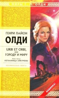 Генри Лайон Олди - «Urbi et orbi, или Городу и миру. Книга третья. Изгнанница Ойкумены»