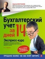 Сергей Молчанов - «Бухгалтерский учет за 14 дней»