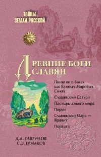 Д. А. Гаврилов, С. Э. Ермаков - «Древние боги славян»