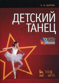 Н. И. Шарова - «Детский танец (+ DVD-ROM)»