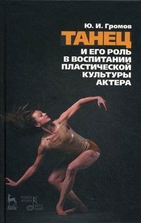Ю. И. Громов - «Танец и его роль в воспитании пластической культуры актера»