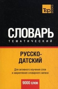  - «Русско-датский тематический словарь. 9000»