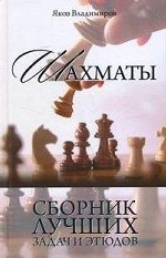 Яков Владимиров - «Шахматы. Сборник лучших задач и этюдов»