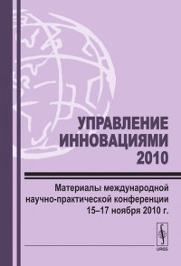 Р. М. Нижегородцев - «Управление инновациями --- 2010: Материалы международной научно-практической конференции 15--17 ноября 2010 г»