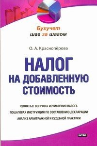 О. А. Красноперова - «Налог на добавленную стоимость»