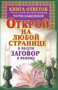 Мария Баженова - «Книга ответов уральской целительницы Марии Баженовой»