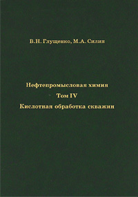 Нефтепромысловая химия. В 5 томах. Том 4. Кислотная обработка скважин