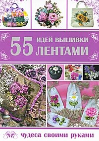 С. Ю. Ращупкина - «55 идей вышивки лентами»