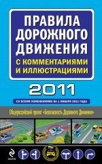 Правила дорожного движения с комментариями и иллюстрациями 2011