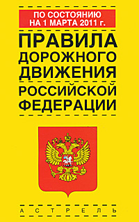 Правила дорожного движения Российской Федерации по состоянию на 1 марта 2011 г