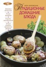 Элга Боровская - «Традиционные домашние блюда»