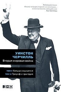 Уинстон Черчилль - «Вторая мировая война. В 3 книгах. Книга 3. Том 5. Кольцо смыкается. Том 6. Триумф и трагедия»