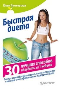 Юлия Лужковская - «Быстрая диета. 30 лучших способов похудеть за 1 неделю»