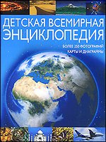  - «Детская всемирная энциклопедия»