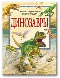  - «Динозавры. Иллюстрированная энциклопедия»
