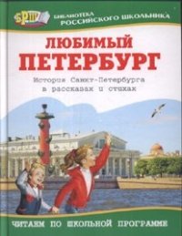 Любимый Петербург. История Санкт-Петербурга в рассказах и стихах