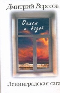Дмитрий Вересов - «Ленинградская сага. В 2 книгах. Книга 2. Огнем и водой»