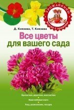 Д. Князева, Т. Князева - «Все цветы для вашего сада»