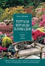 Анна Зайцева - «Террасы, веранды, площадки. Дизайн для отдыха»