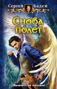 Сергей Бадей - «Снова полет»