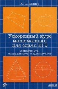 К. П. Иванов - «Ускоренный курс математики для сдачи ЕГЭ»
