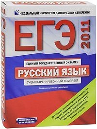 Под редакцией И. П. Цыбулько - «ЕГЭ-2011. Русский язык. Учебно-тренировочный комплект»