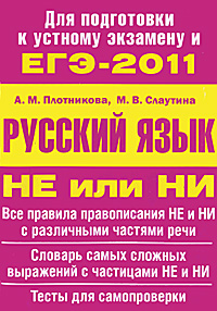 М. В. Слаутина, А. М. Плотникова - «ЕГЭ-2011. Русский язык.Не или НИ»