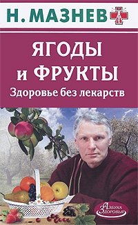 Н. Мазнев - «Ягоды и фрукты. Здоровье без лекарств»