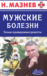 Н. Мазнев - «Мужские болезни. Только проверенные рецепты»
