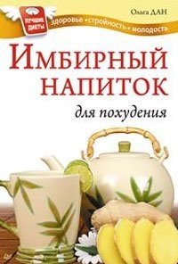 Ольга Дан - «Имбирный напиток для похудения»