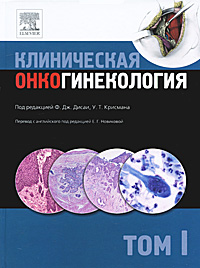 Под ред. Ф. Дж. Дисаи, У. Т. Крисмана - «Клиническая онкогинекология. В 3 томах. Том 1»