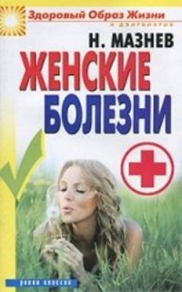 Н. Мазнев - «Женские болезни»