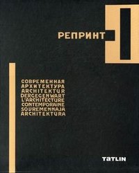  - «Современная архитектура 1926-1930 (комплект из 6 книг)»