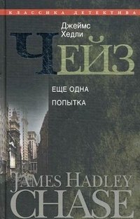 Джеймс Хэдли Чейз - «Джеймс Хедли Чейз. Собрание сочинений в 30 томах. Том 20. Еще одна попытка»