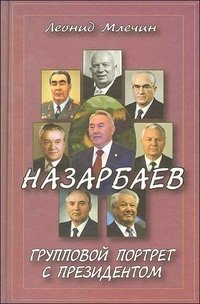 Л. Млечин - «Назарбаев. Групповой портрет с президентом»