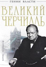 Борис Тененбаум - «Великий Черчилль»