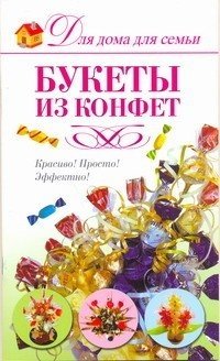 Е. Шипилова - «Букеты из конфет»