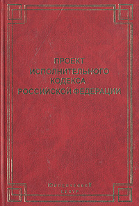 Проект исполнительного кодекса Российской Федерации