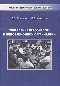 Е. В. Макарова, В. С. Половинко - «Управление персоналом в инновационной организации»