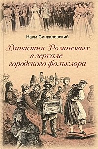 Наум Синдаловский - «Династия Романовых в зеркале городского фольклора»