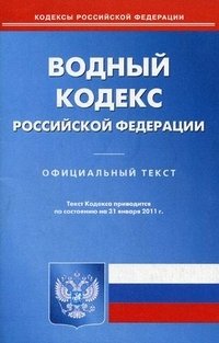 Водный кодекс РФ (по сост. на 31.01.2011)