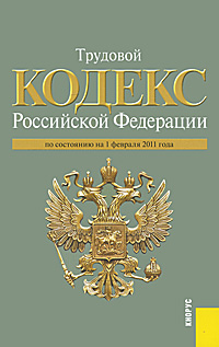 Трудовой кодекс РФ (на 01.02.11)