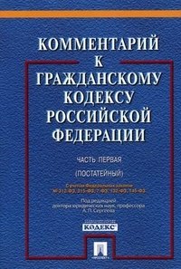 Комментарий к Гражданскому кодексу Российской Федерации (постатейный). Часть 1