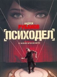 Андрей Рубанов - «Психодел»