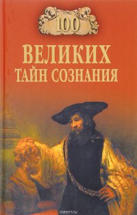 А. С. Бернацкий - «100 великих тайн сознания»